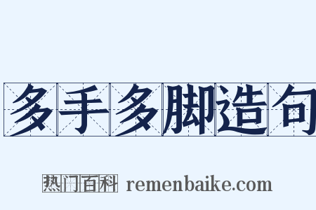 多手多脚造句是什么意思的图片